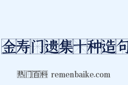 金寿门遗集十种造句是什么意思的图片